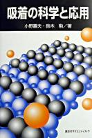 吸着の科学と応用