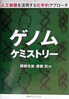 ゲノムケミストリー : 人工核酸を活用する化学的アプローチ