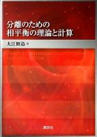 分離のための相平衡の理論と計算