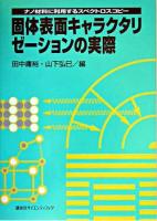 固体表面キャラクタリゼーションの実際 : ナノ材料に利用するスペクトロスコピー