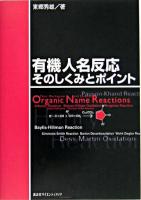 有機人名反応 : そのしくみとポイント