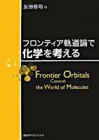 フロンティア軌道論で化学を考える