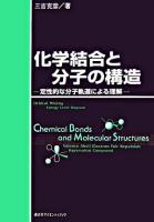 化学結合と分子の構造 : 定性的な分子軌道による理解