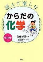 読んで楽しむからだの化学 : 生化学
