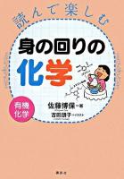 読んで楽しむ身の回りの化学 : 有機化学