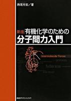 有機化学のための分子間力入門 新版.
