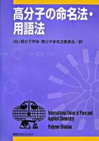 高分子の命名法・用語法