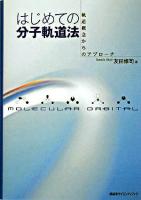 はじめての分子軌道法 : 軌道概念からのアプローチ