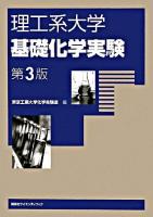 理工系大学基礎化学実験 第3版.
