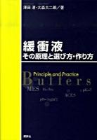 緩衝液その原理と選び方・作り方