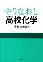 やりなおし高校化学