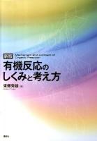 有機反応のしくみと考え方 新版.