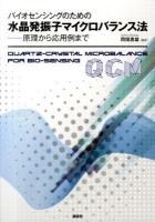 バイオセンシングのための水晶発振子マイクロバランス法 = QUARTS-CRYSTAL MICROBALANCE FOR BIO-SENSING : 原理から応用例まで