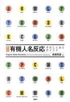 有機人名反応そのしくみとポイント = Organic Name Reactions; The Reaction Mechanism and Essence 改訂.