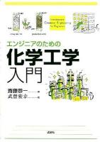 エンジニアのための化学工学入門 = Introductory Chemical Engineering for Engineers
