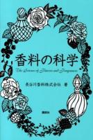 香料の科学 = The Science of Flavors and Fragrances