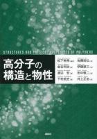 高分子の構造と物性 = STRUCTURES AND PHYSICAL PROPERTIES OF POLYMERS