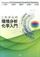 これからの環境分析化学入門 = Introduction to Environmental Analytical Chemistry