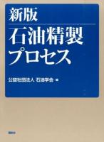 石油精製プロセス 新版