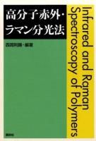 高分子赤外・ラマン分光法