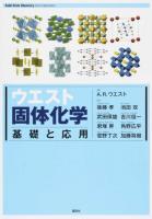 ウエスト固体化学