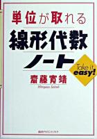 単位が取れる線形代数ノート