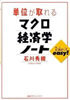 単位が取れるマクロ経済学ノート ＜単位が取れるシリーズ＞