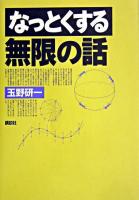 なっとくする無限の話