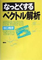 なっとくするベクトル解析