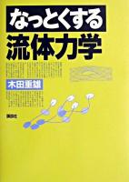 なっとくする流体力学 第4刷