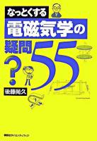 なっとくする電磁気学の疑問55 ＜なっとくシリーズ＞