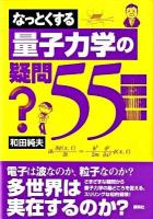 なっとくする量子力学の疑問55 ＜なっとくシリーズ＞