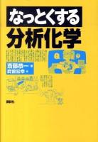 なっとくする分析化学 ＜なっとくシリーズ＞