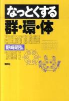 なっとくする群・環・体 ＜なっとくシリーズ＞