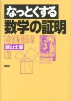 なっとくする数学の証明 ＜なっとくシリーズ＞