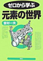 ゼロから学ぶ元素の世界 ＜ゼロから学ぶシリーズ＞