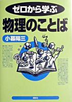 ゼロから学ぶ物理のことば