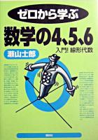 ゼロから学ぶ数学の4,5,6 : 入門!線形代数
