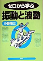 ゼロから学ぶ振動と波動 第3刷