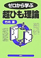 ゼロから学ぶ超ひも理論 ＜ゼロから学ぶシリーズ＞