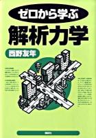 ゼロから学ぶ解析力学 ＜ゼロから学ぶシリーズ＞