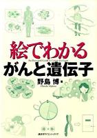 絵でわかるがんと遺伝子 ＜絵でわかるシリーズ＞