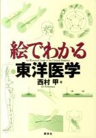 絵でわかる東洋医学 ＜絵でわかるシリーズ＞