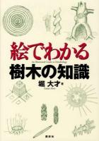 絵でわかる樹木の知識 = An Illustrated Guide to Dendrology ＜絵でわかるシリーズ＞
