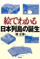 絵でわかる日本列島の誕生 ＜絵でわかるシリーズ＞