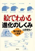 絵でわかる進化のしくみ 種の誕生と消滅 ＜絵でわかるシリーズ＞