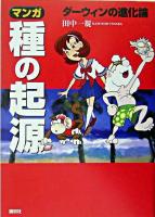 マンガ「種の起源」 : ダーウィンの進化論