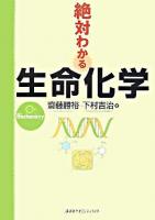 絶対わかる生命化学 ＜絶対わかる化学シリーズ＞