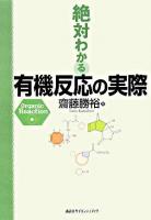 絶対わかる有機反応の実際 ＜絶対わかる化学シリーズ＞