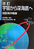 宇宙から深海底へ : 図説海洋概論 改訂版.